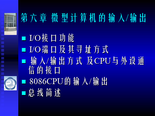 微机原理与接口技术第2版第06章微型计算机的输入输出