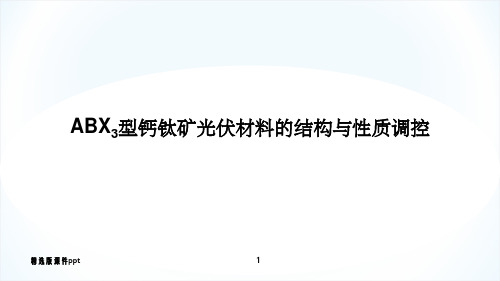 ABX3型钙钛矿光伏材料的结构与性质调控