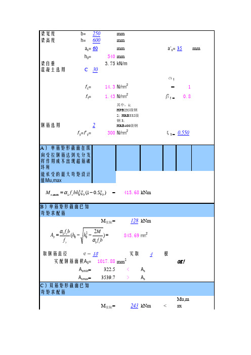 梁配筋及截面验算