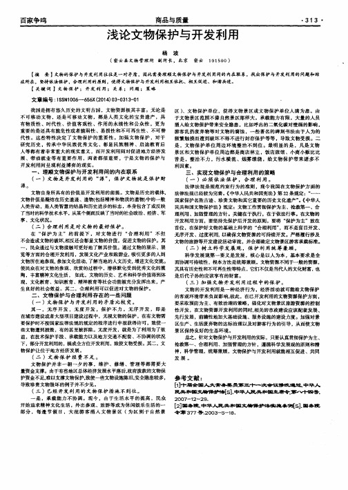 浅论文物保护与开发利用