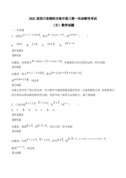 2021届四川省绵阳市高中高三第一次诊断性考试(文)数学试题Word版含解析