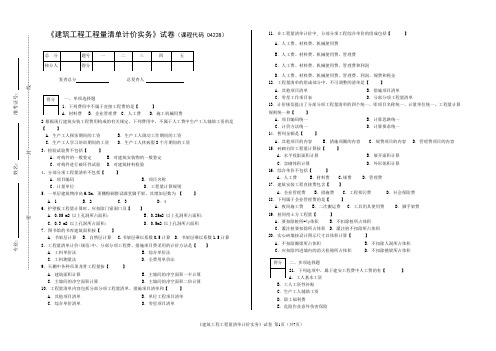 (完整版)04228建筑工程工程量清单计价实务试卷