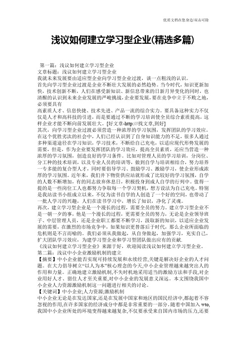 浅议如何建立学习型企业(精选多篇)