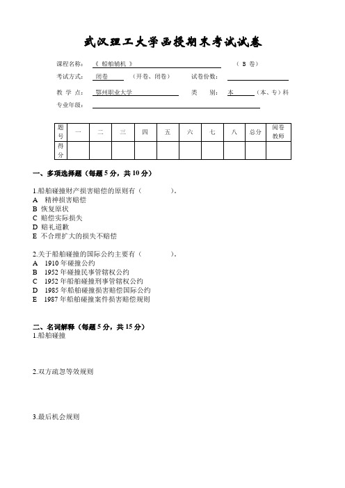 《船舶辅机》B试卷及答案