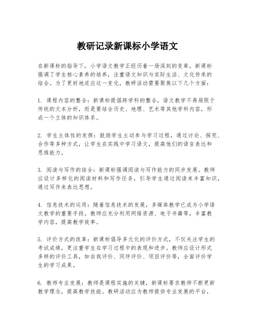 教研记录新课标小学语文