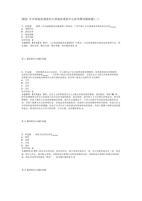 2023年中国地质调查局天津地质调查中心招考聘用试题及答案