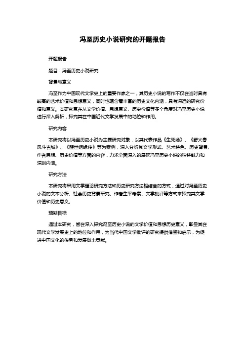 冯至历史小说研究的开题报告