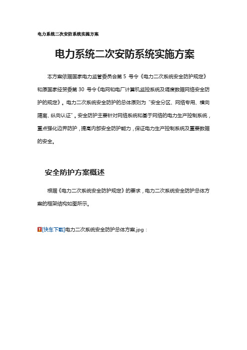 电力系统二次安防系统实施方案