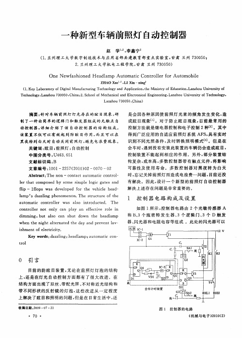 一种新型车辆前照灯自动控制器