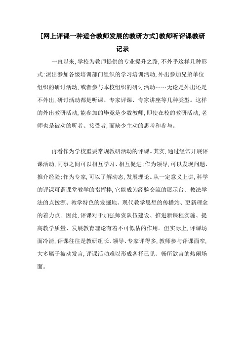 [网上评课一种适合教师发展的教研方式]教师听评课教研记录