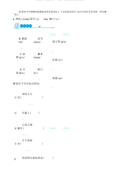 八年级语文上册第六单元23周亚夫军细柳课后习题新人教版