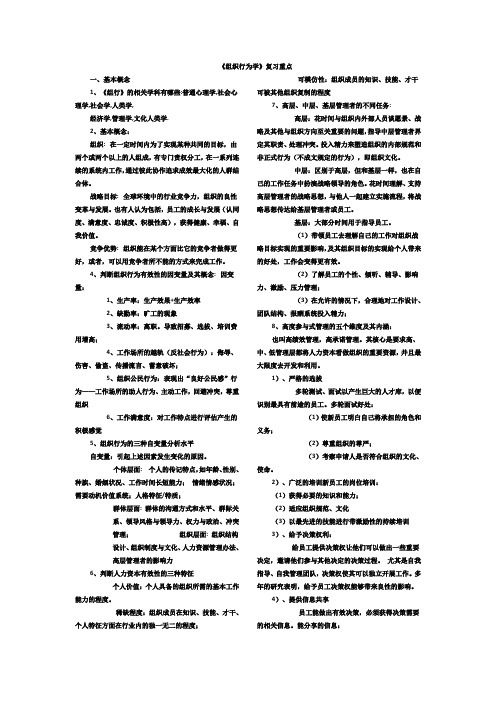 《组织行为学》复习知识点