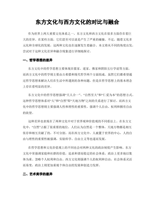 东方文化与西方文化的对比与融合