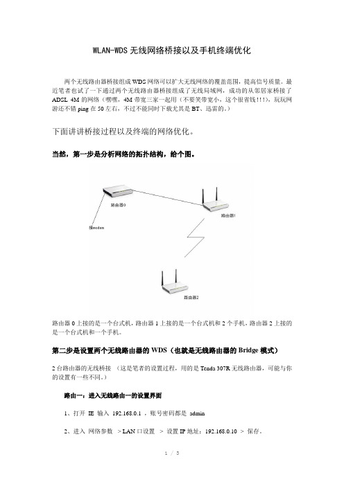 WLAN-WDS无线网络桥接及手机终端优化