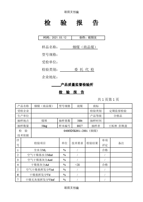 煤炭检验报告范本之欧阳文创编