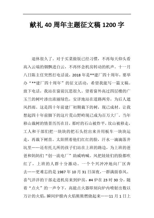 献礼40周年主题征文稿1200字