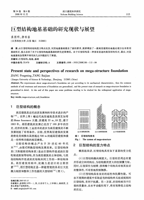 巨型结构地基基础的研究现状与展望