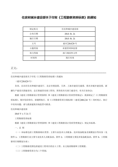 住房和城乡建设部关于印发《工程勘察资质标准》的通知-建市[2013]9号