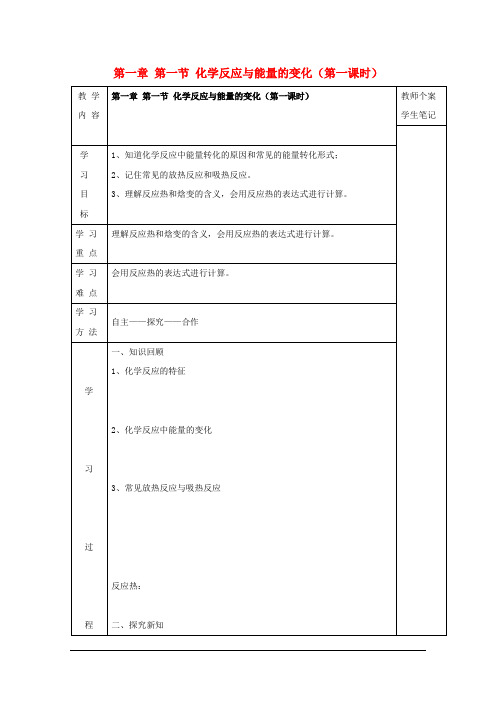 高中化学第一章化学反应与能量第1节化学反应与能量的变化1教案新人教版选修4