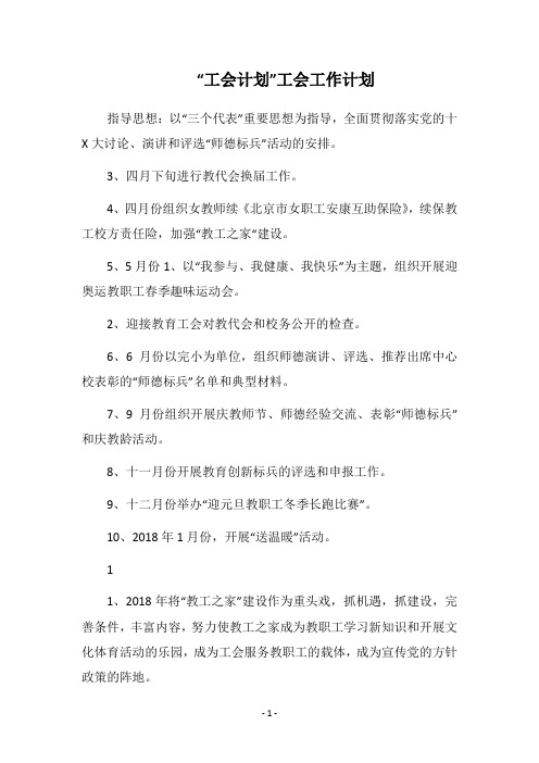 2019-2020“工会计划”工会工作计划_5