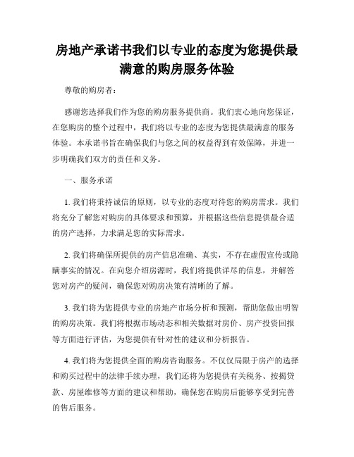 房地产承诺书我们以专业的态度为您提供最满意的购房服务体验