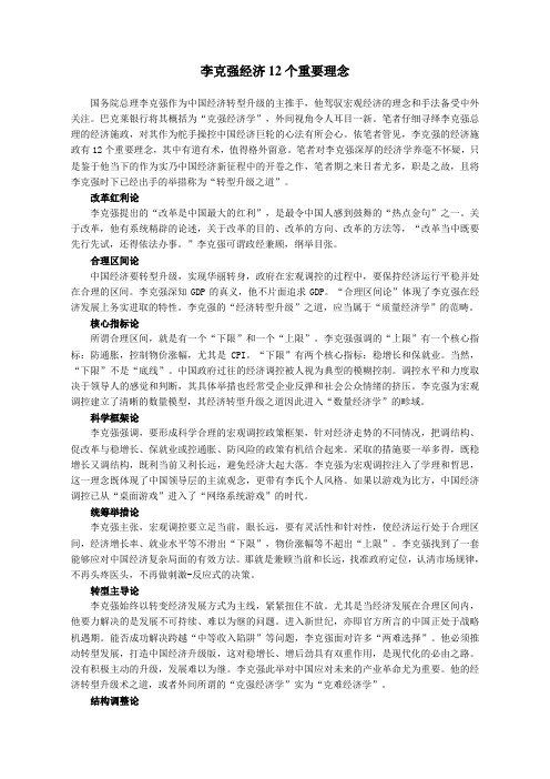 李克强经济12个重要理念