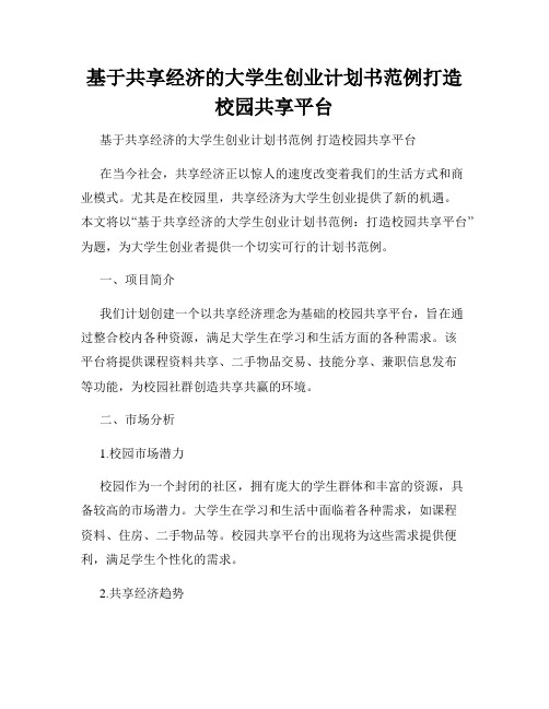 基于共享经济的大学生创业计划书范例打造校园共享平台