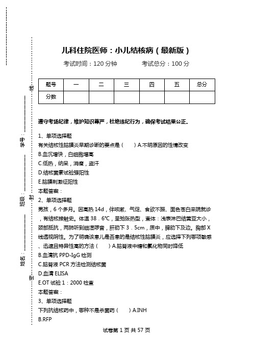 儿科住院医师：小儿结核病(最新版)_1.doc