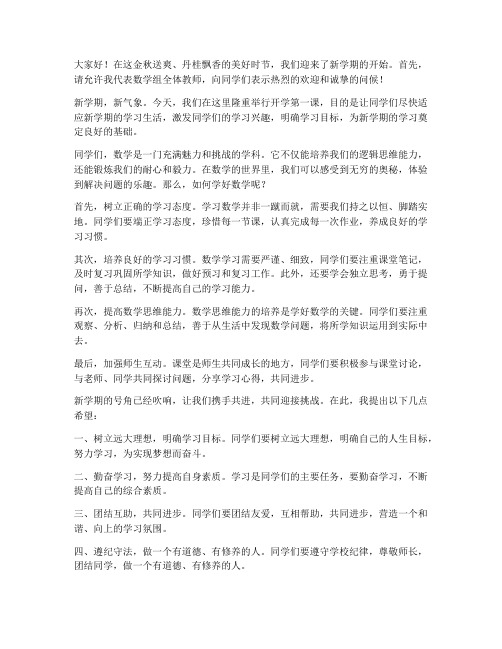 开学第一课发言稿数学教师