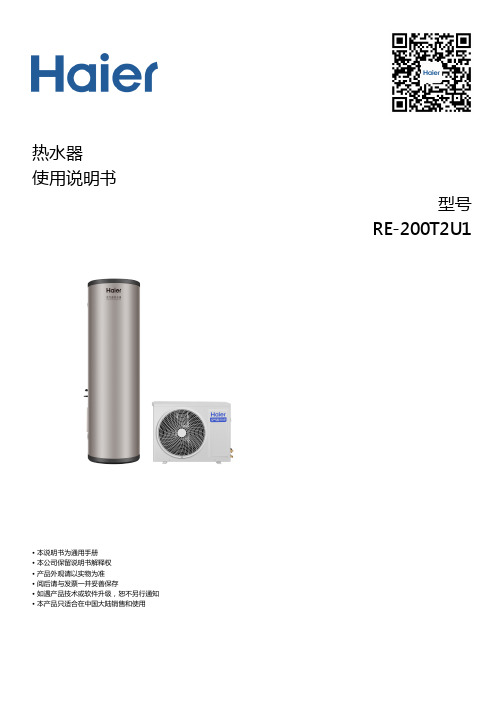 海尔 RE-200T2U1 200升高温抑菌空气能热水器 使用说明书