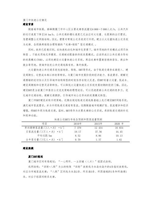 厦门BRT规划建设预留轨道交通分析报告文案