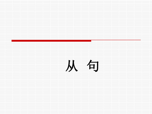 高中英语三大从句综合复习(共63张PPT)