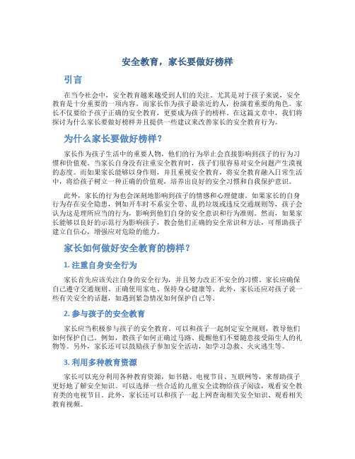  安全教育,家长要做好榜样