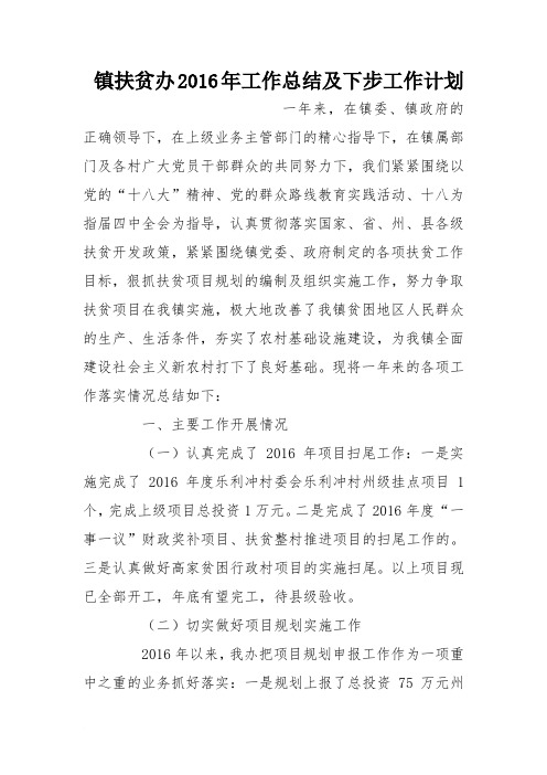 镇扶贫办2016年工作总结及下步工作计划