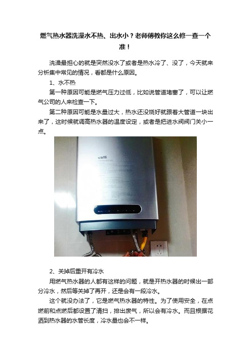 燃气热水器洗澡水不热、出水小？老师傅教你这么修一查一个准！