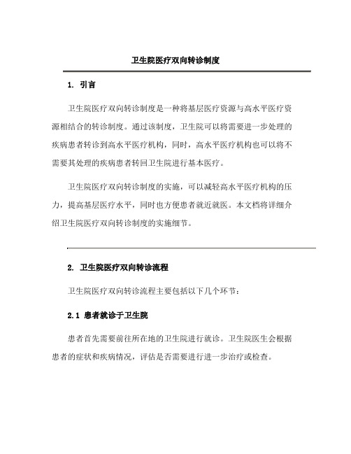 卫生院医疗双向转诊制度docx