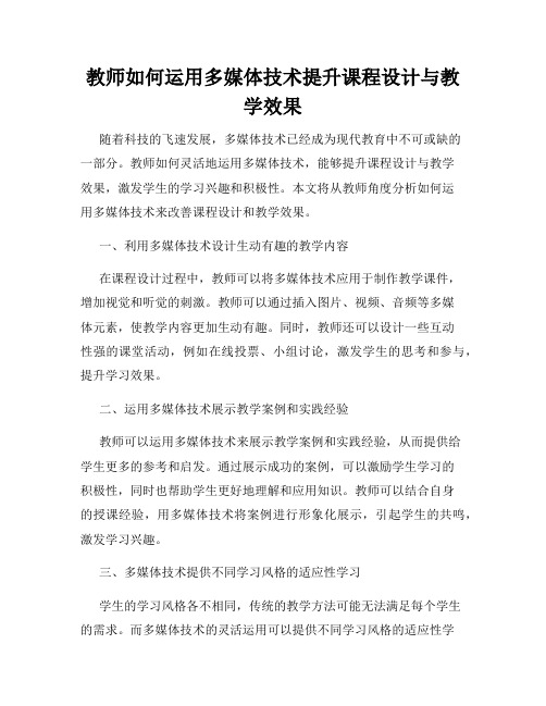 教师如何运用多媒体技术提升课程设计与教学效果