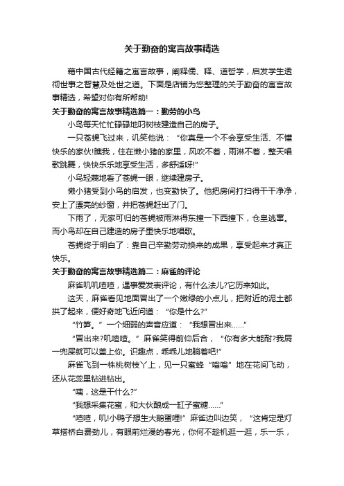 关于勤奋的寓言故事精选