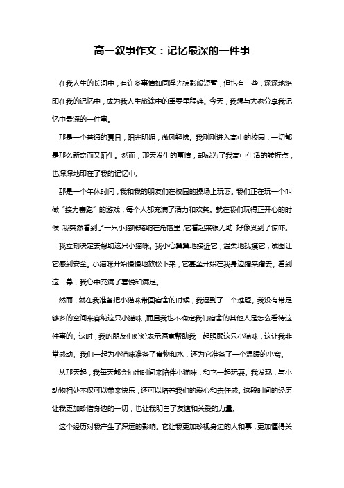 高一叙事作文：记忆最深的一件事