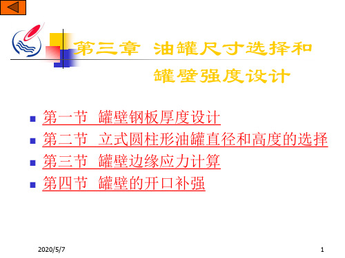 第三章__油罐尺寸选择和罐壁强度设计1