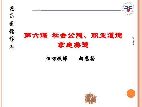 第六章社会公德、职业道德和家庭美德  ppt课件