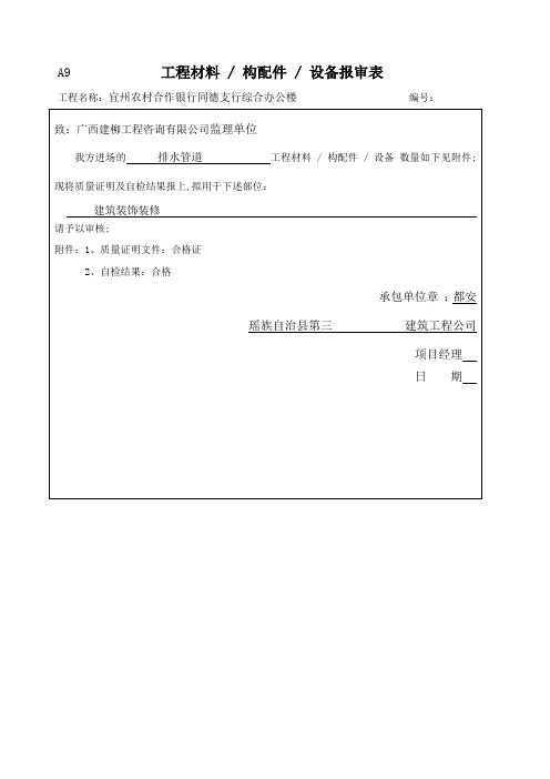 工程材料构配件设备报审表