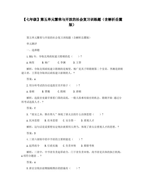 【七年级】第五单元繁荣与开放的社会复习训练题(含解析岳麓版)