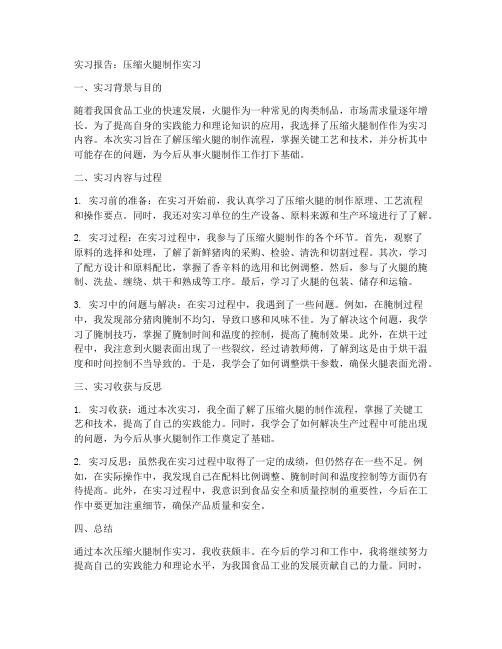 压缩火腿制作实习报告