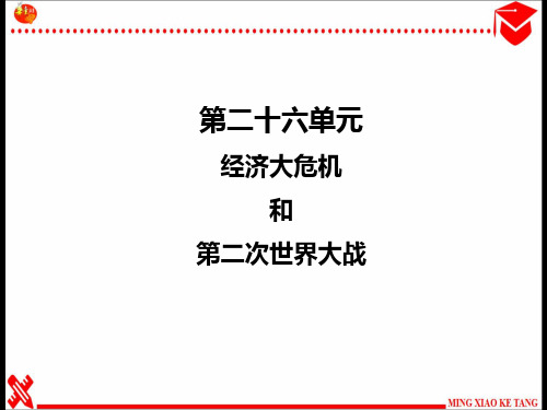 世界史专题复习之专题8 经济大危机和第二次世界大战