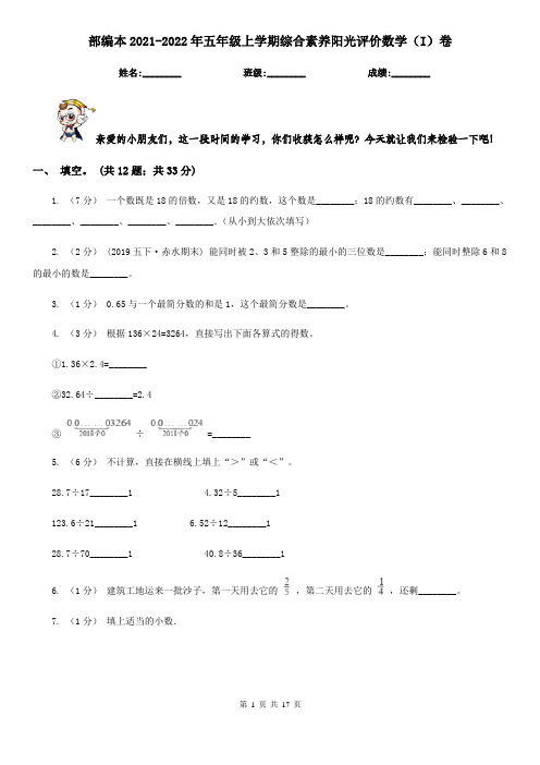 部编本2021-2022年五年级上学期综合素养阳光评价数学(I)卷