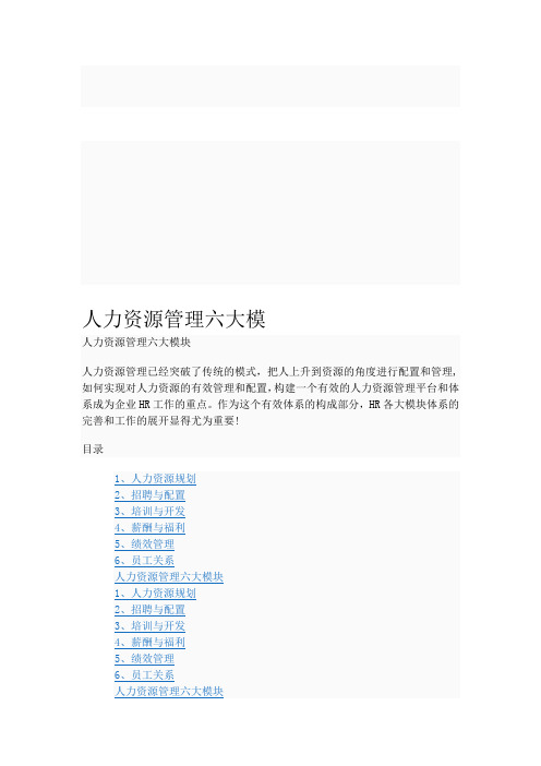 人力资源管理六大模块)【模板范本】