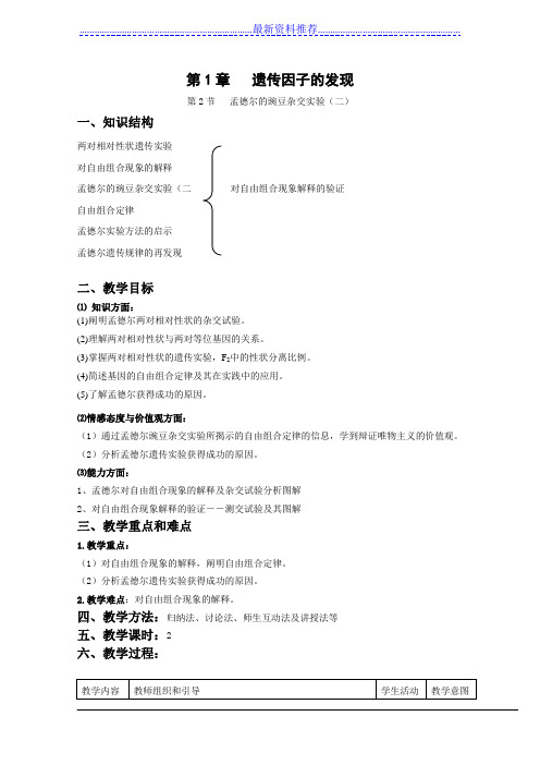 孟德尔的豌豆杂交实验(二)教案