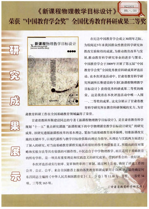 《新课程物理教学目标设计》荣获“中国教育学会奖”全国优秀教育科研成果二等奖