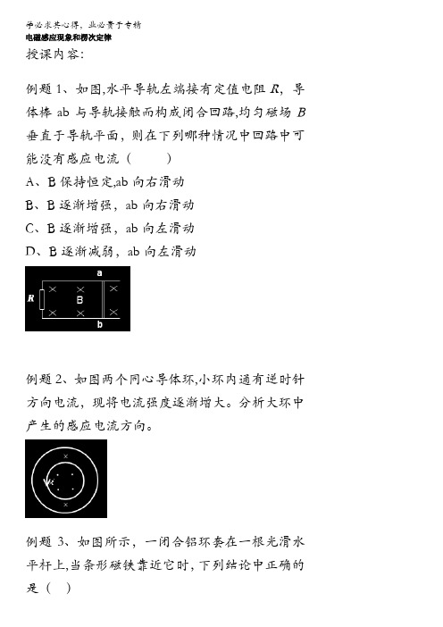 北京市第四中学高中总复习例题讲解：电磁感应现象和楞次定律 